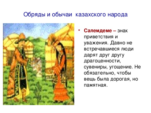  Пособие по теме Народные традиции и обычаи казахского народа