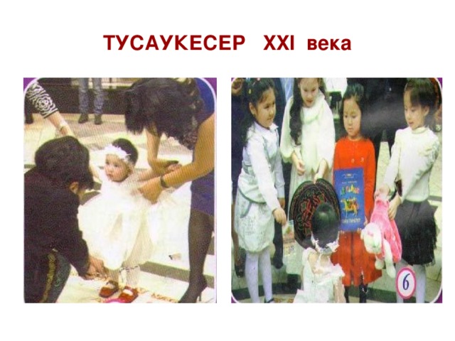 ТУСАУКЕСЕР  XXI века