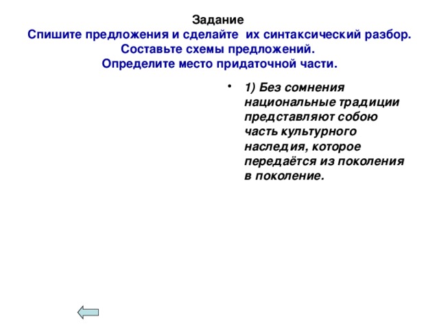 Задание  Спишите предложения и сделайте их синтаксический разбор.  Составьте схемы предложений.  Определите место придаточной части.