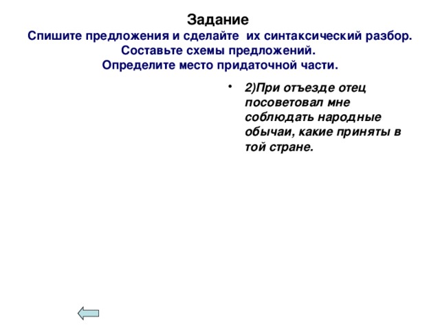 Задание  Спишите предложения и сделайте их синтаксический разбор.  Составьте схемы предложений.  Определите место придаточной части.