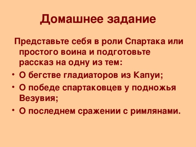 Домашнее задание  Представьте себя в роли Спартака или простого воина и подготовьте рассказ на одну из тем: