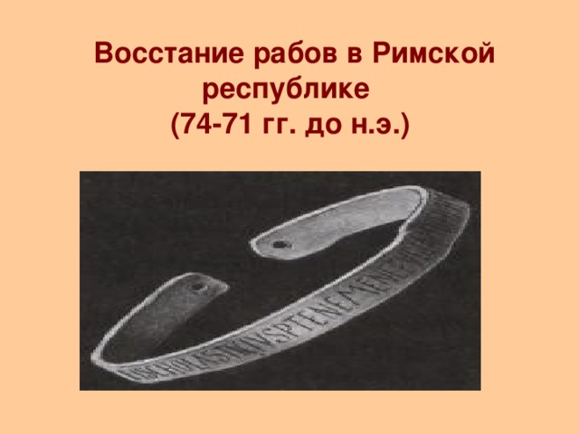 Восстание рабов в Римской республике  (74-71 гг. до н.э.)