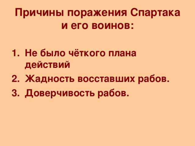 Причины поражения Спартака и его воинов: