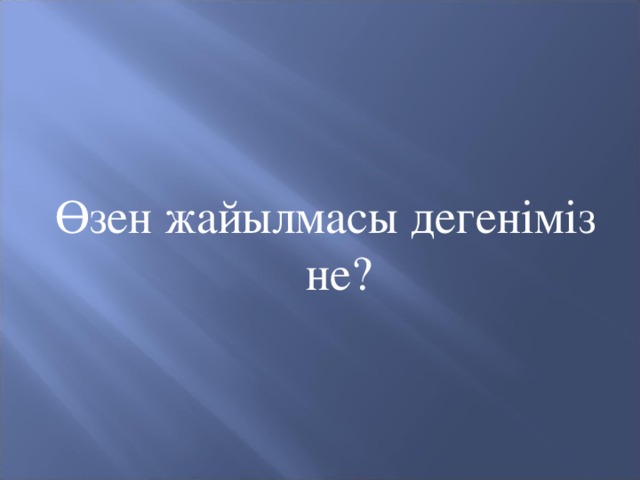 Өзен жайылмасы дегеніміз не?