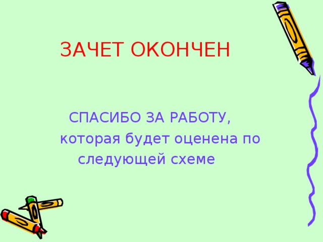 ЗАЧЕТ ОКОНЧЕН СПАСИБО ЗА РАБОТУ,  которая будет оценена по  следующей схеме