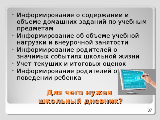 Информирование о содержании и объеме домашних заданий по учебным предметам Информирование об объеме учебной нагрузки и внеурочной занятости Информирование родителей о значимых событиях школьной жизни Учет текущих и итоговых оценок Информирование родителей о поведении ребенка