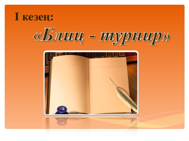 І кезең: