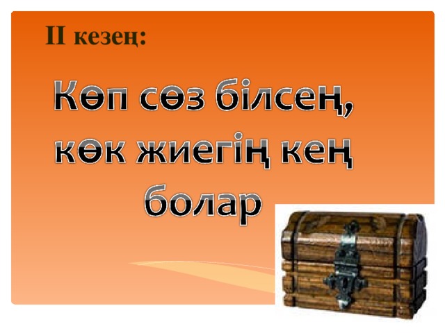 ІІ кезең: