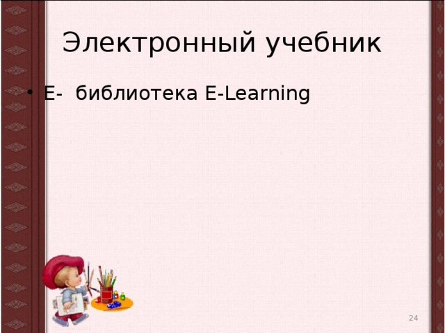 Электронный учебник E- библиотека E-Learning