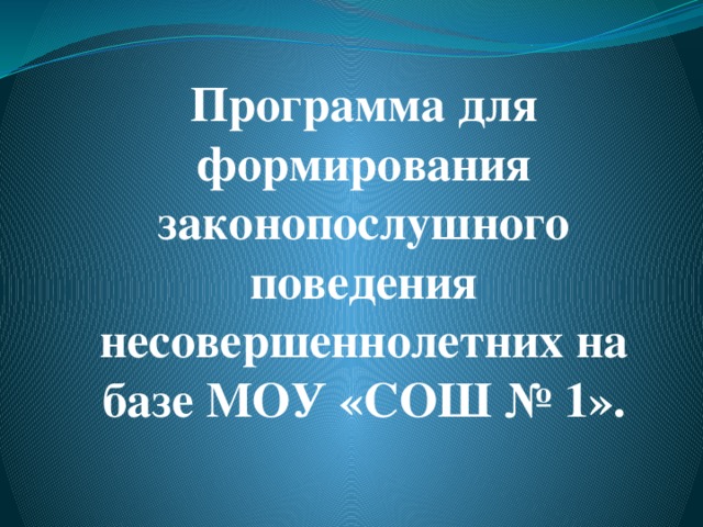 Программа для формирования законопослушного поведения несовершеннолетних на базе МОУ «СОШ № 1».