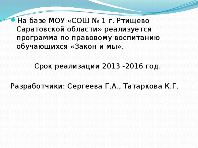 На базе МОУ «СОШ № 1 г. Ртищево Саратовской области» реализуется программа по правовому воспитанию обучающихся «Закон и мы».