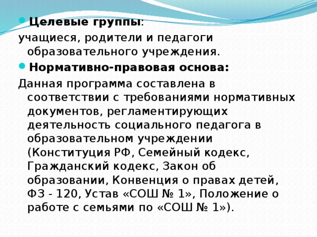 Целевые группы : учащиеся, родители и педагоги образовательного учреждения. Нормативно-правовая основа: