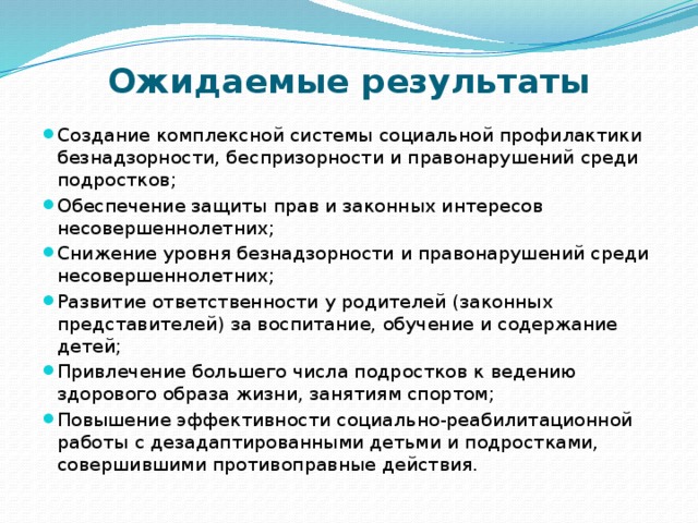 Оценка результатов профилактической работы. Ожидаемые Результаты работы. Формирование законопослушного поведения обучающихся. Профилактика законопослушного поведения несовершеннолетних. Ожидаемые Результаты мероприятия.