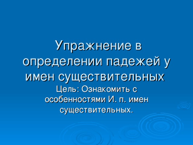 Упражнение в определении падежей у имен существительных