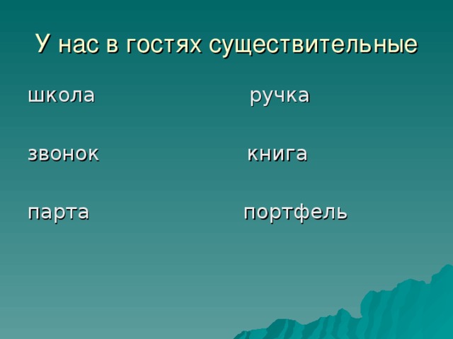 У нас в гостях существительные