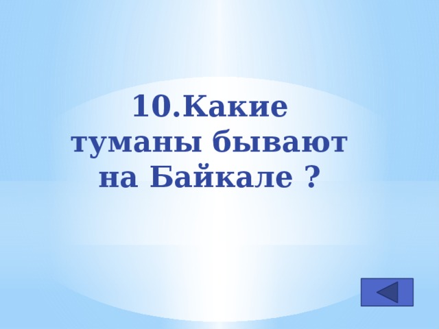 10.Какие туманы бывают на Байкале ?