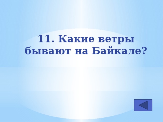 11. Какие ветры бывают на Байкале?