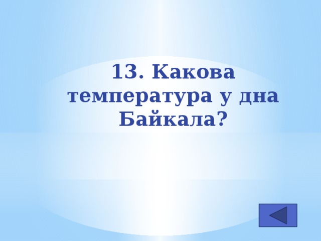 13. Какова температура у дна Байкала?