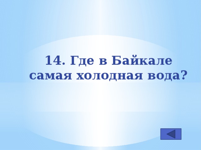 14. Где в Байкале самая холодная вода?