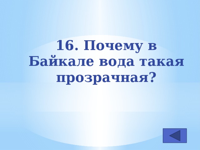 16. Почему в Байкале вода такая прозрачная?
