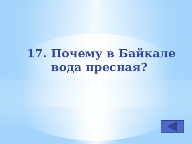 17. Почему в Байкале вода пресная?