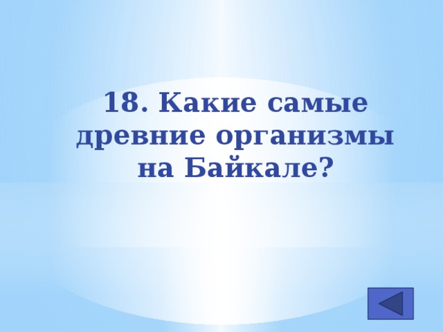 18. Какие самые древние организмы на Байкале?
