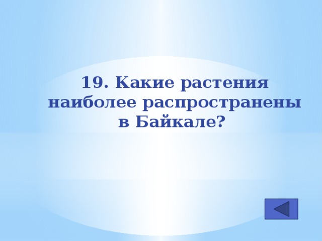 19. Какие растения наиболее распространены в Байкале?