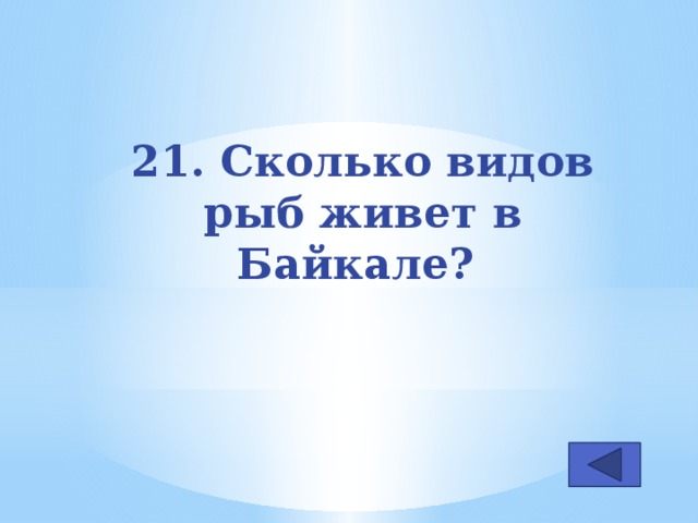 21. Сколько видов рыб живет в Байкале?