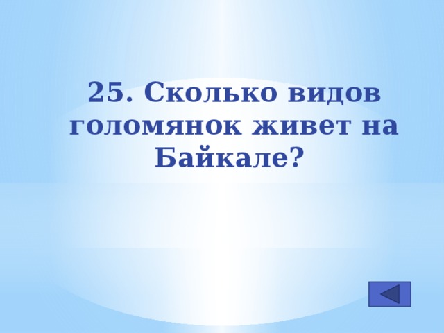 25. Сколько видов голомянок живет на Байкале?
