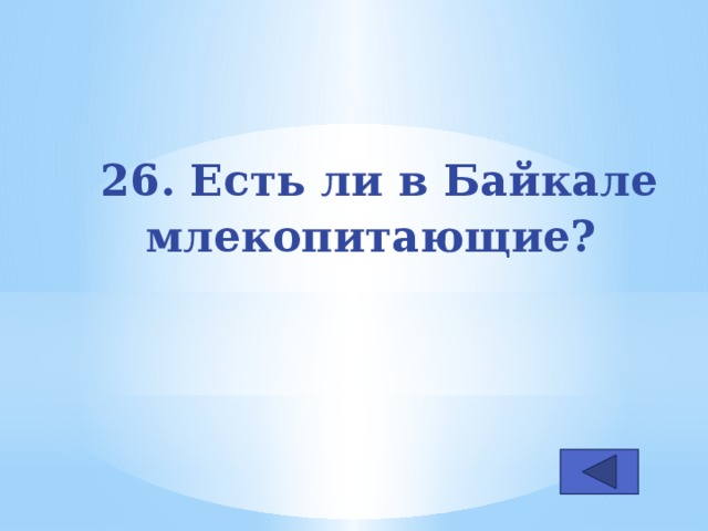 26. Есть ли в Байкале млекопитающие?