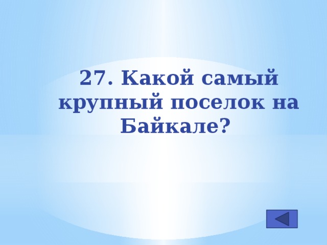 27. Какой самый крупный поселок на Байкале?