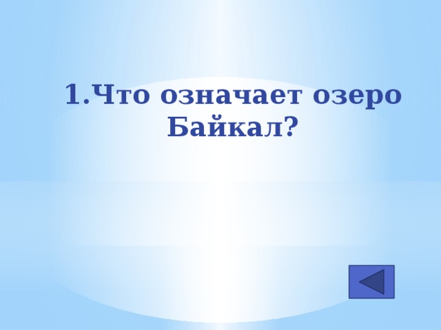 1.Что означает озеро Байкал?