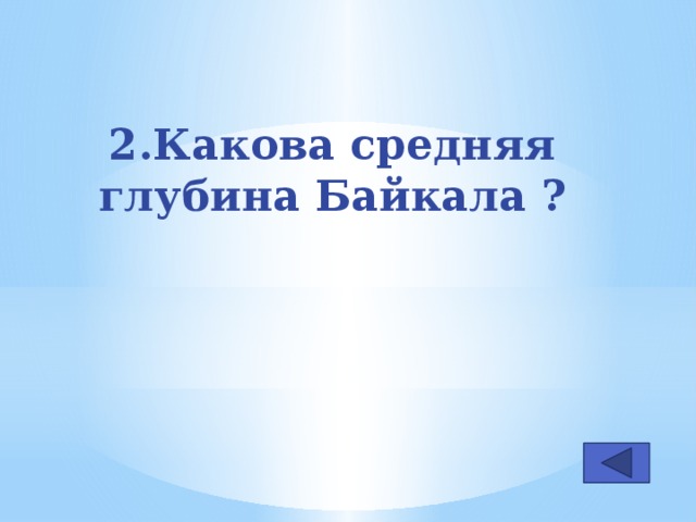 2.Какова средняя глубина Байкала ?