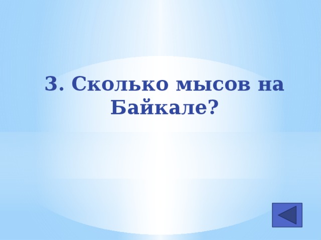 3. Сколько мысов на Байкале?