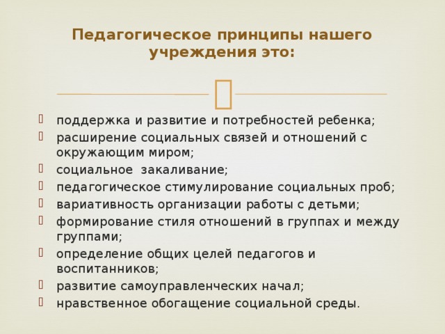 Педагогическое принципы нашего учреждения это: