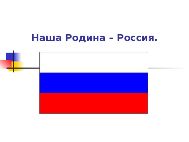 Наша Родина – Россия.