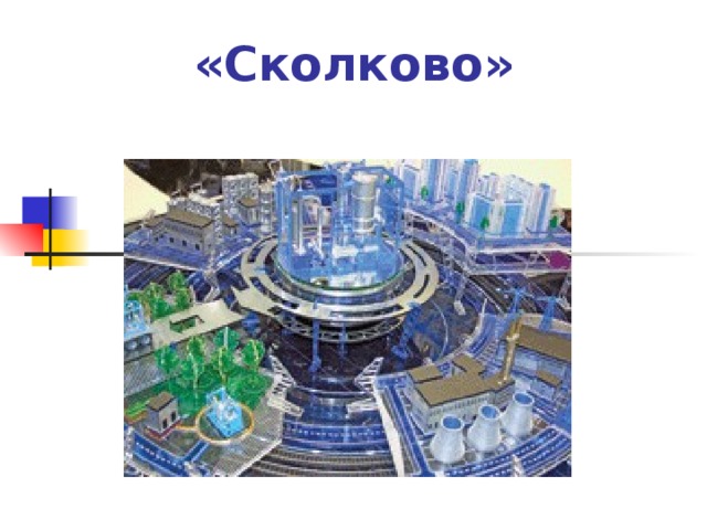 «Сколково»