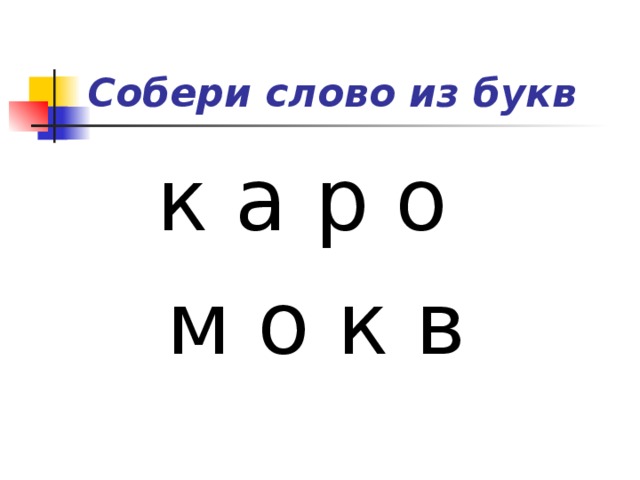 Собери слово из букв 1 класс. Собери слово из букв. Собери слово. Игра Собери слово. Много букв собрать слова.