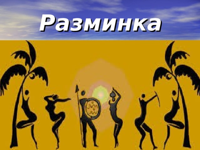 Разминка