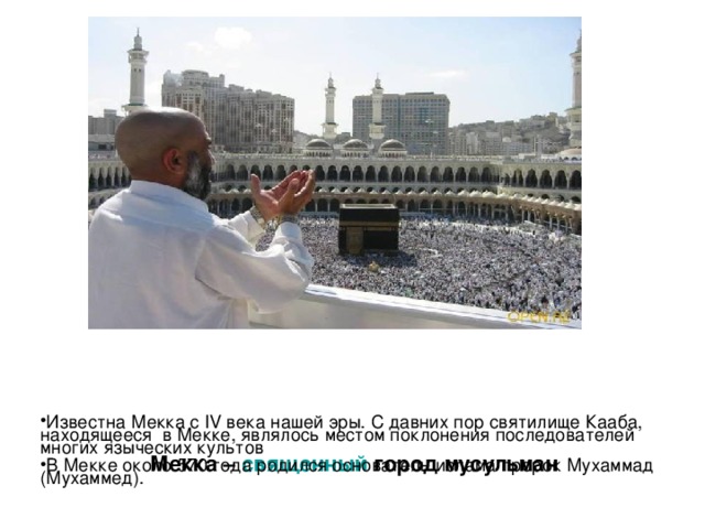 Мекка – священный город мусульман
