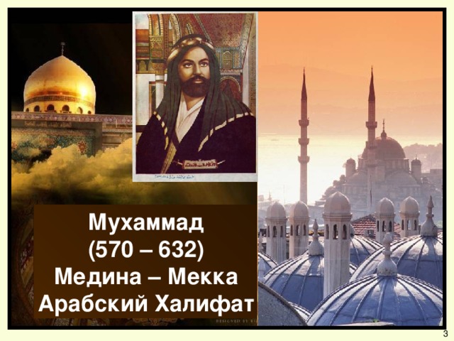 Мухаммад (570 – 632) Медина – Мекка Арабский Халифат 3