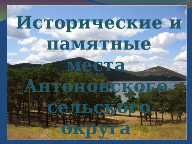 Исторические и памятные места Антоновского сельского округа и Айыртауского района