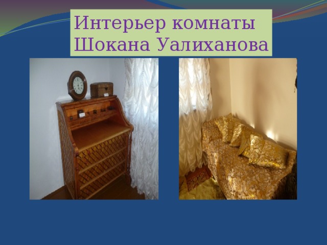 Интерьер комнаты Шокана Уалиханова