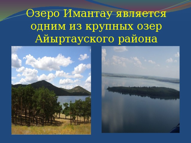 Озеро Имантау является одним из крупных озер Айыртауского района