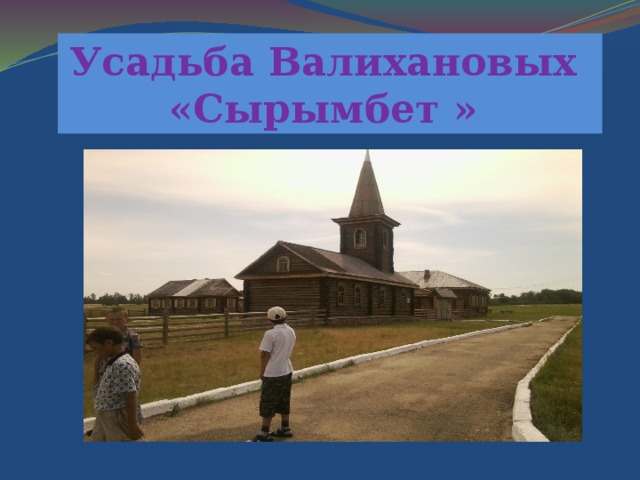Усадьба Валихановых «Сырымбет »