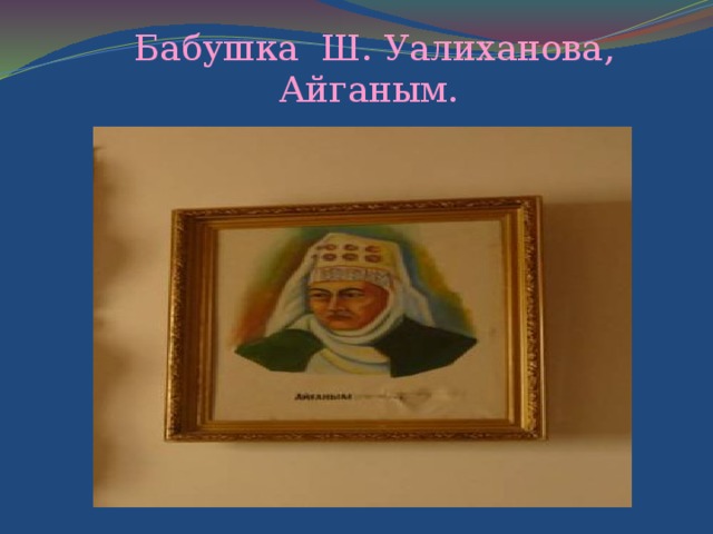 Бабушка Ш. Уалиханова, Айганым.