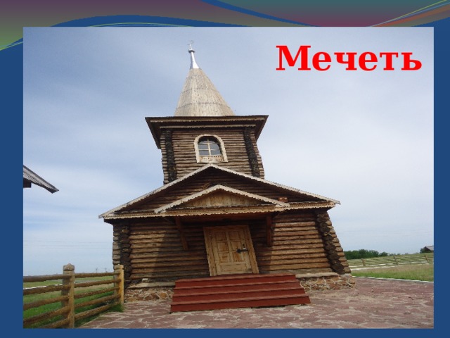 Мечеть