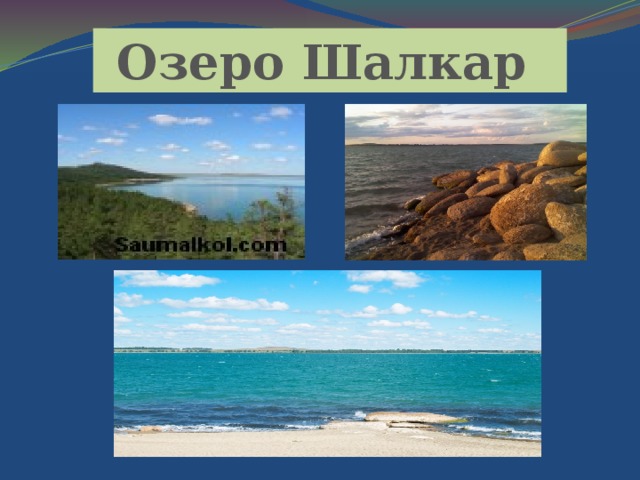 Озеро Шалкар