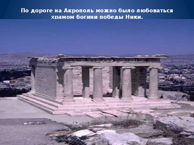 По дороге на Акрополь можно было любоваться храмом богини победы Ники.