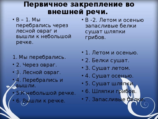 Первичное закрепление во внешней речи.   В – 1. Мы перебрались через лесной овраг и вышли к небольшой речке. 1. Мы перебрались.